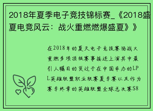 2018年夏季电子竞技锦标赛_《2018盛夏电竞风云：战火重燃燃爆盛夏》》