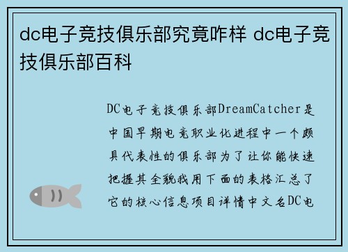 dc电子竞技俱乐部究竟咋样 dc电子竞技俱乐部百科
