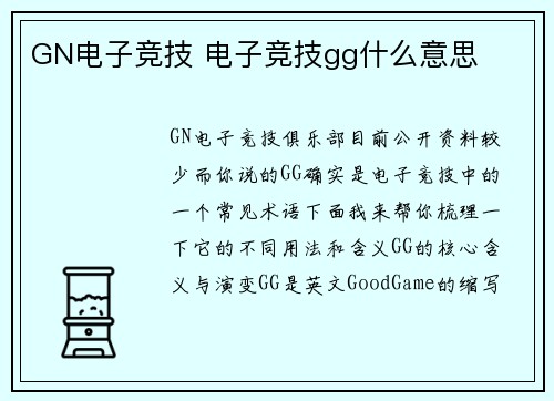 GN电子竞技 电子竞技gg什么意思