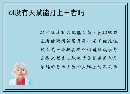 lol没有天赋能打上王者吗