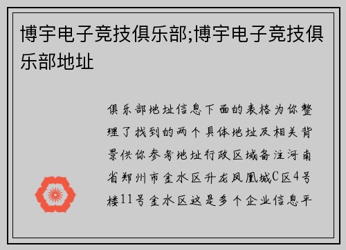 博宇电子竞技俱乐部;博宇电子竞技俱乐部地址