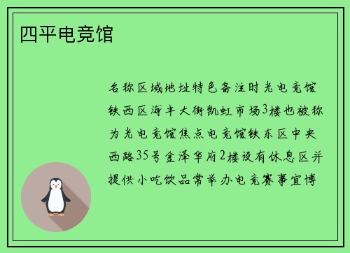 四平电竞馆
