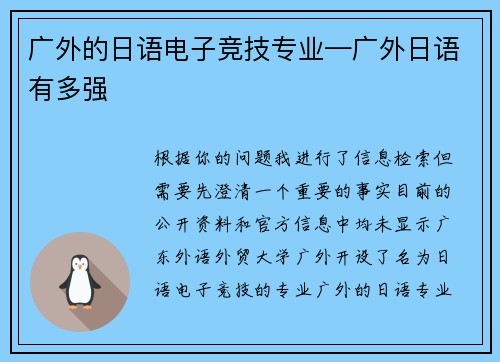 广外的日语电子竞技专业—广外日语有多强