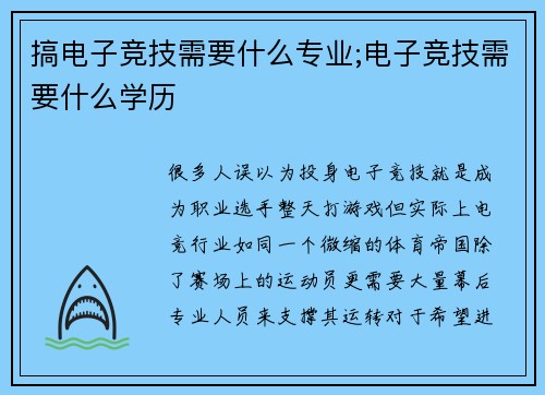 搞电子竞技需要什么专业;电子竞技需要什么学历
