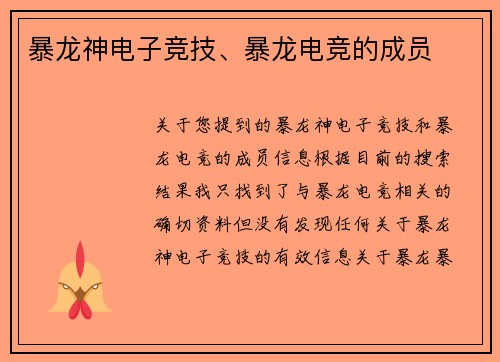 暴龙神电子竞技、暴龙电竞的成员