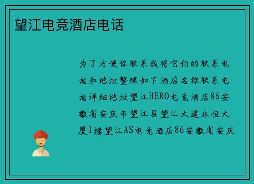 望江电竞酒店电话