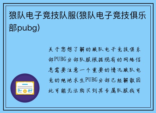 狼队电子竞技队服(狼队电子竞技俱乐部pubg)