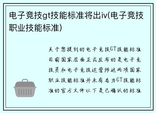 电子竞技gt技能标准将出iv(电子竞技职业技能标准)