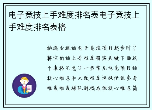电子竞技上手难度排名表电子竞技上手难度排名表格
