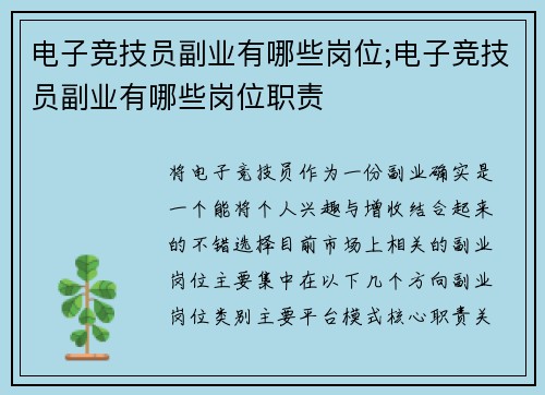 电子竞技员副业有哪些岗位;电子竞技员副业有哪些岗位职责