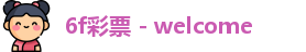 6f彩票welcome